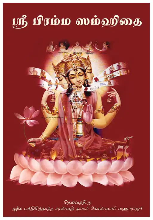 ஸ்ரீ பிரம்ம ஸம்ஹிதை 